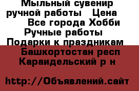 Мыльный сувенир ручной работы › Цена ­ 200 - Все города Хобби. Ручные работы » Подарки к праздникам   . Башкортостан респ.,Караидельский р-н